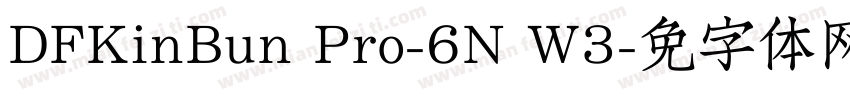 DFKinBun Pro-6N W3字体转换